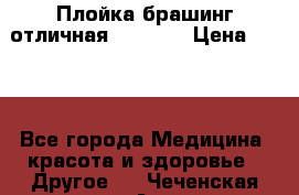 Плойка брашинг отличная Philips › Цена ­ 300 - Все города Медицина, красота и здоровье » Другое   . Чеченская респ.,Аргун г.